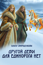 Другой девы для единорога нет (Ольга Свириденкова)