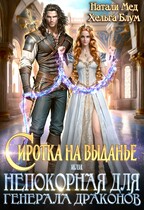 Сиротка на выданье, или Непокорная для генерала драконов (Хельга Блум
                                                                                                            
                                                                                                                                                                                                                                        ,
                                                                
                                                                                                                                            Натали Мед)