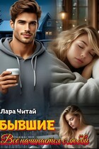 Бывшие. Всё начинается с любви (Лара Читай)
