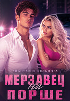 Мерзавец на порше (Анастасия Кольцова)