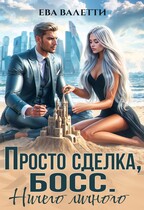 Просто сделка, босс. Ничего личного (Ева Валетти)
