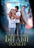 Хранительница. Беглые толки. (Валентина Маслова)