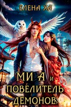 Ми А и повелитель демонов (Елена Ха)