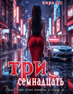 Три семнадцать (Кира Хо)