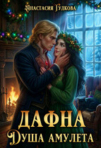Дафна. Душа амулета (Анастасия Гудкова)