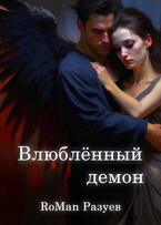Влюблённый демон (RoMan Разуев)
