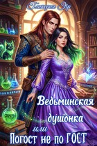 Ведьминская душонка, или Погост не по ГОСТ (Гликерия Яр)