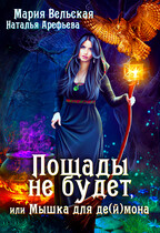 Пощады не будет или Мышка для деймора (Мария Вельская)