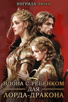 Вдова с ребенком для лорда-дракона 2. Драконий турнир (Ингрида Пюли)