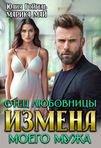 Измена. Отец любовницы моего мужа (Юлия Гойгель
                                                                                                            
                                                                                                                                                                                                                                        ,
                                                                
                                                                                                                                            Марика Май)