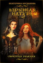 Взрывная натура. Обратная реакция (Екатерина Богданова)
