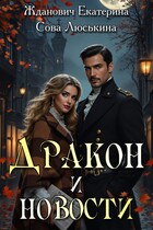 Дракон и новости (Сова Люськина
                                                                                                            
                                                                                                                                                                                                                                        ,
                                                                
                                                                                                                                            Екатерина Жданович (ЙаКотейко))