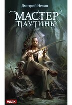 Охотник на читеров. Мастер паутины (Нелин Дмитрий)
