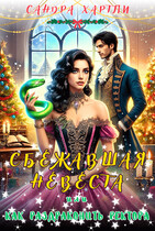 Сбежавшая невеста или Как раздраконить ректора (Сандра Хартли)