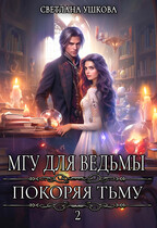 МГУ для ведьмы. Покоряя Тьму (Светлана Ушкова)