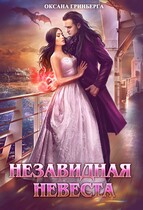 Незавидная невеста (Оксана Гринберга)