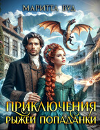 Приключения рыжей попаданки (Маритта Вуд)