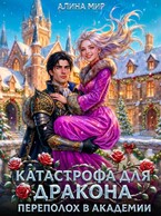 Катастрофа для дракона. Переполох в академии (Алина Миг)