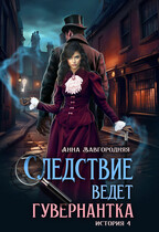Следствие ведет гувернантка. История 4  — «Ножницы» (Анна Завгородняя)