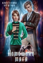 Помощника мага (Властелина Богатова)