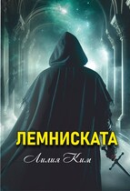 Лемниската (Лилия Ким)