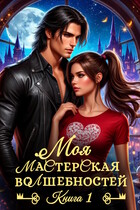 Моя мастерская волшебностей (Зинаида Гаврик)