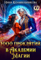 1000 проклятий в Академии Магии (Колыбельникова Нина)
