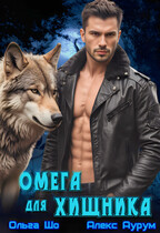 Омега для Хищника (Ольга Шо
                                                                                                            
                                                                                                                                                                                                                                        ,
                                                                
                                                                                                                                            Алекс Аурум)