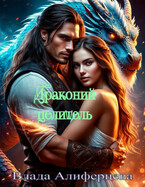 Драконий целитель (Екатерина (Влада) Алиферцева)