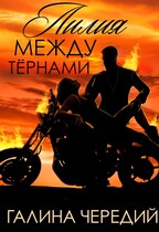 Лилия между тернами (Галина  Чередий)