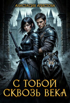 С тобой сквозь века (Аристова Анастасия)