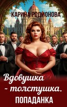 Вдовушка-толстушка. Попаданка (Карина Родионова)
