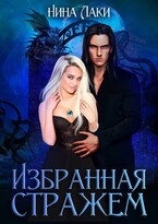 Избранная Стражем (Нина Лаки)