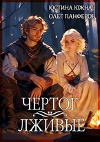 Чертог. Лживые (Юстина Южная)