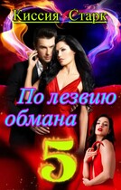 По лезвию обмана 5 (Киссия Старк)