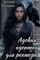 Адовая адептка для ректора (Татьяна Чичерина)