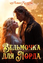 Ведьмочка для лорда (Алиса Князева)