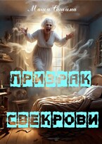 Призрак свекрови (Маша Сашина)