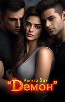 Демон (Алекса Хит)