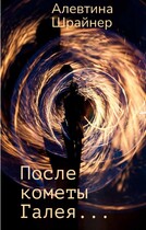 После кометы Галея… (Алевтина Шрайнер)