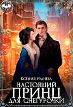 Настоящий принц для снегурочки (Ксения Руднева)