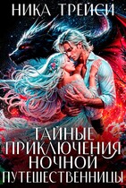 Тайные приключения ночной путешественницы (Ника Трейси)