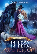 Ни пуха ни пера, лорд ректор! Зима в Крылатой академии (Ольга Райская)
