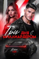 Три дня с миллиардером (Лея Кейн)