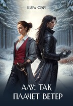 Алу: так плачет ветер (Кира Фэй)