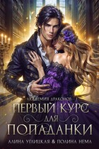 Первый курс для попаданки (Полина Нема
                                                                                                            
                                                                                                                                                                                                                                        ,
                                                                
                                                                                                                                            Алина Углицкая)