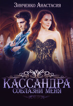 Кассандра. Соблазни меня (Анастасия Зинченко)