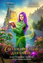Светлое проклятие для князя, или страшные секреты Сумеречной империи (Ирина Эльба и Татьяна Осинская)