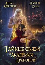 Тайные связи в Академии Драконов (Анна Алексеева
                                                                                                            
                                                                                                                                                                                                                                        ,
                                                                
                                                                                                                                            Деймон Краш)