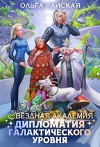 Звездная академия. Дипломатия галактического уровня (Ольга Райская)